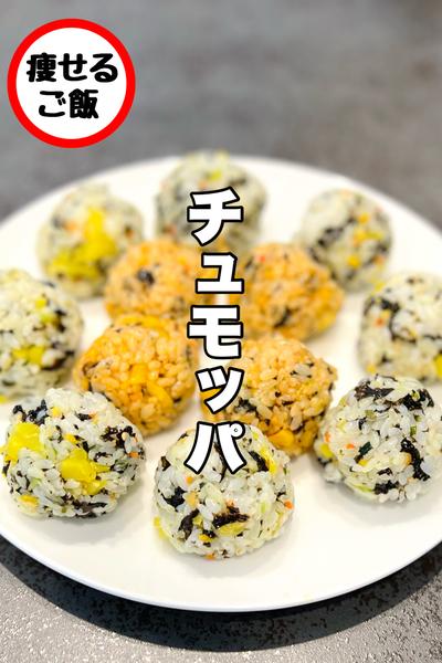 韓国で大人気！まんまるのおにぎり！チュモッパ！