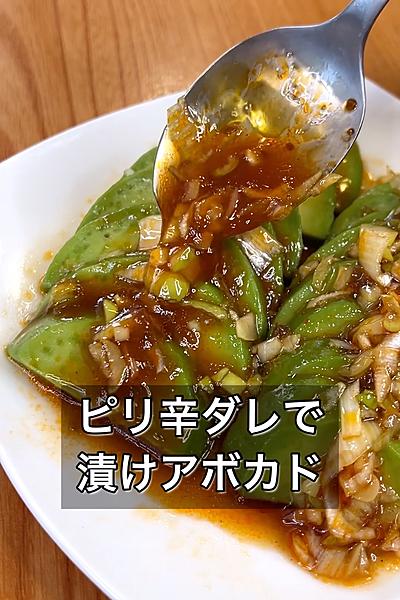 ピリ辛ダレで漬けアボカド