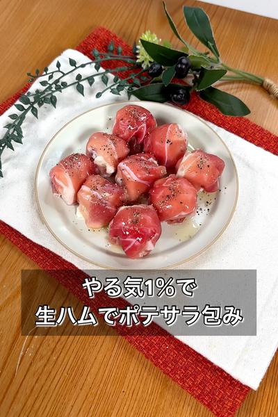 やる気1％で生ハムでポテサラ包み