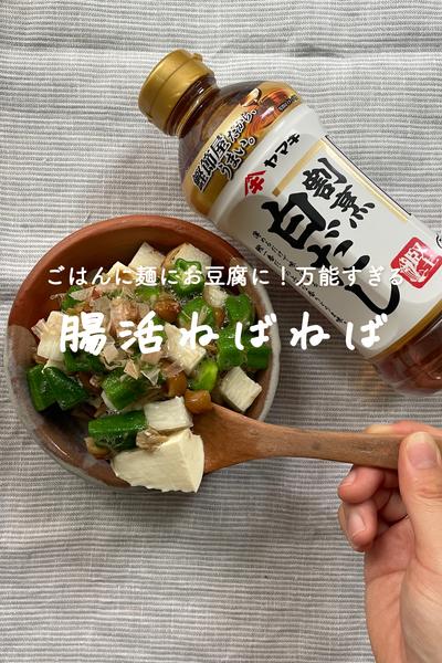 何にでも合う！腸活ネバネバ漬け