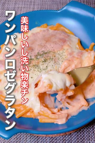 洗い物楽チン！ワンパンロゼグラタン