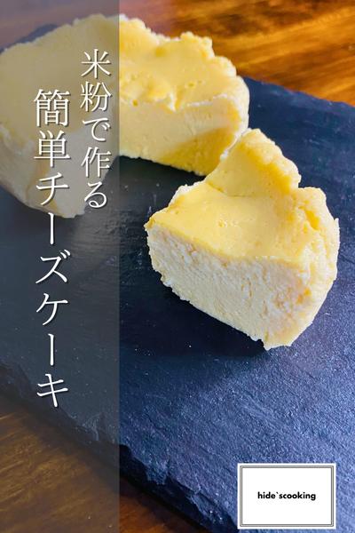 米粉で作るチーズケーキ！