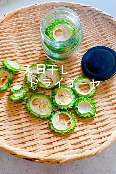 天日干し☀️ドライゴーヤ