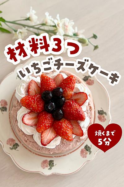 フルーチェでいちごチーズケーキ