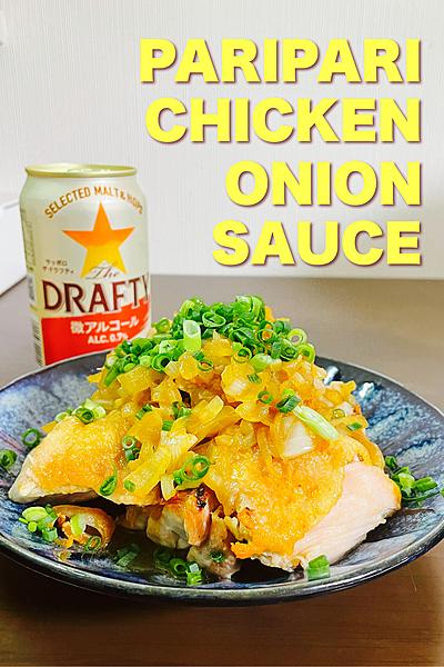 パリパリチキン玉ねぎソース
