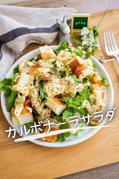 【カルボナーラ好き必見】新感覚！カルボナーラサラダ