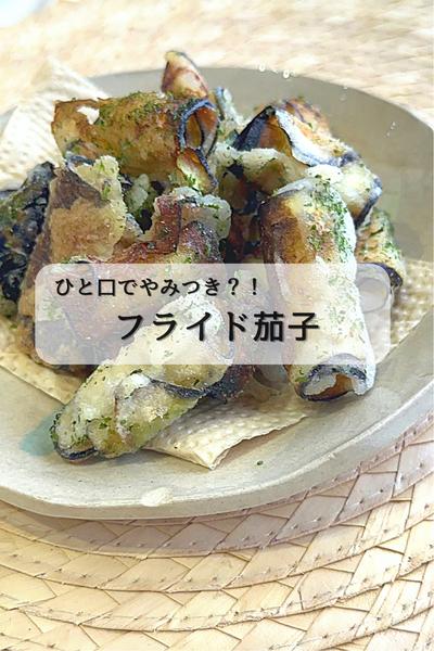 食べたらやみつきに！『フライド茄子』