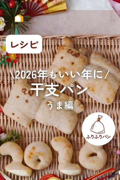 2026年もウマくいくといいね！干支パン🐴