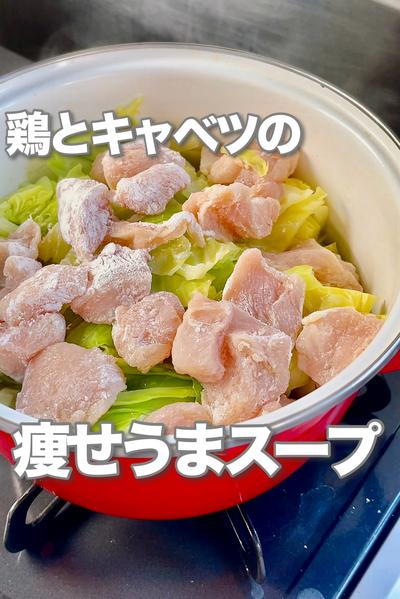 胸肉とキャベの旨スープ