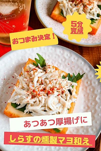 あつあつ厚揚げにしらすの燻製マヨ和え By Hanan クラシル