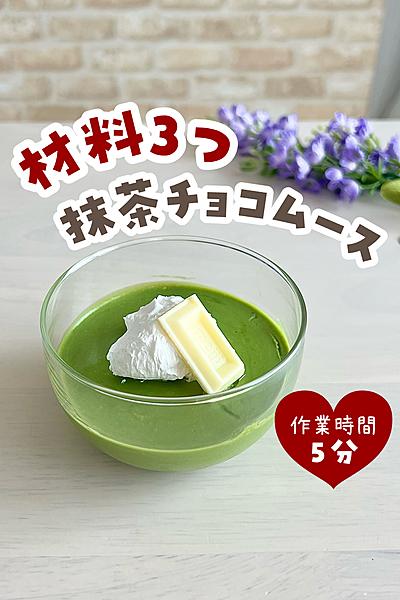 抹茶チョコムース