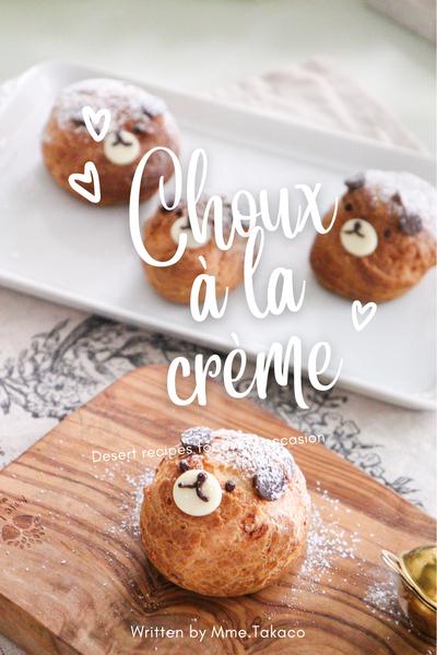 冷凍OK？たっぷりクリームのくまちゃんシュー