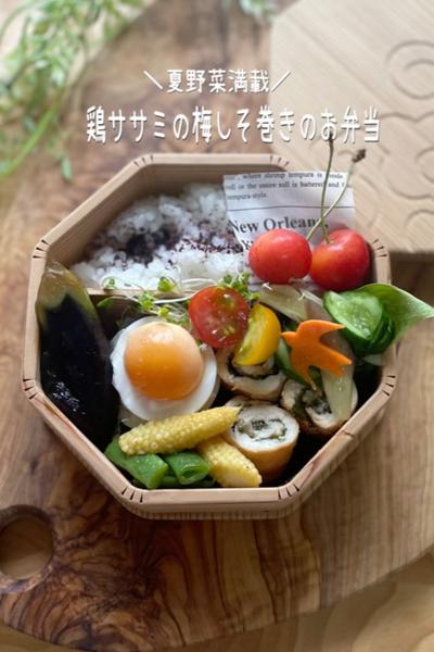 ＼夏野菜満載／鶏ササミの梅しそ巻きのお弁当