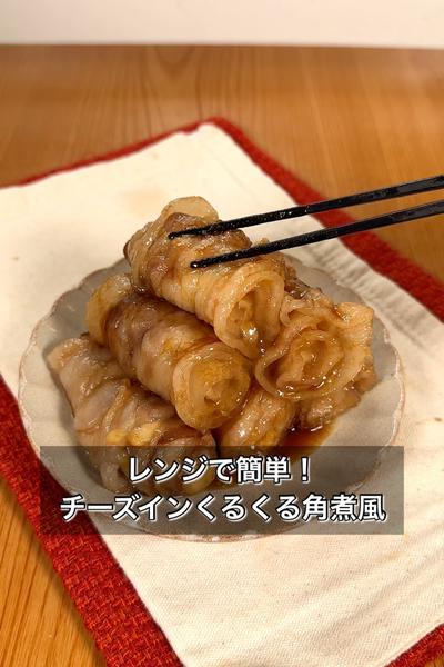 レンジで簡単！チーズインくるくる角煮風