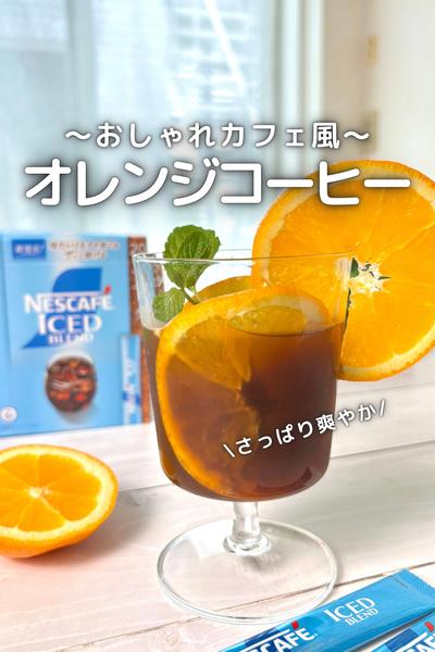 \ 夏にさっぱり / オレンジコーヒー