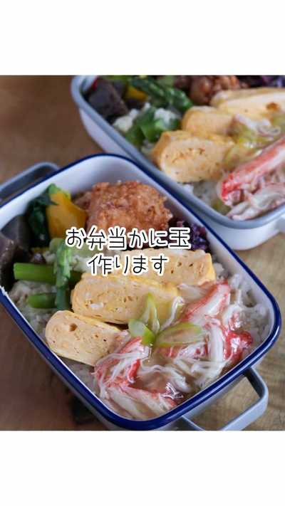 お弁当かに玉