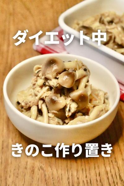 レンチンで簡単！きのことツナの煮浸し
