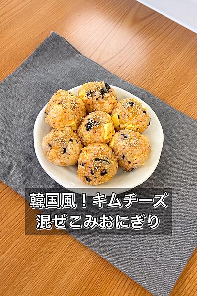 韓国風！キムチーズ混ぜこみおにぎり