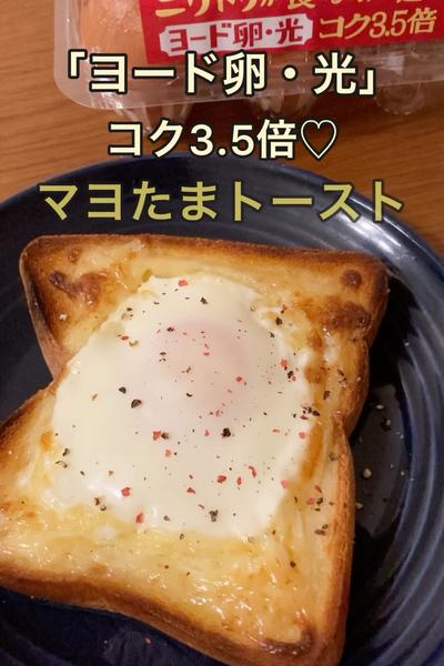 ヨード卵・光でコク3.5倍♡マヨたまトースト