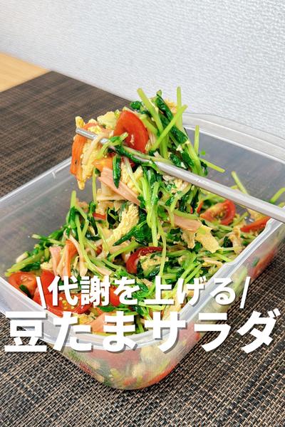 代謝を上げる豆たまサラダ