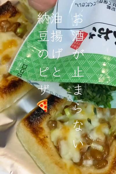 油揚げの納豆ピザ🍕