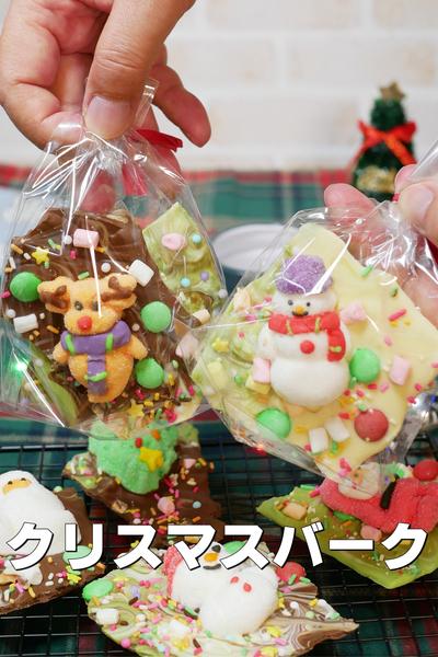 クリスマスに作ろう！楽しいチョコバーク 