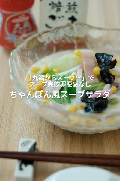 冷製！完飲罪悪感なし！ちゃんぽん風スープサラダ！