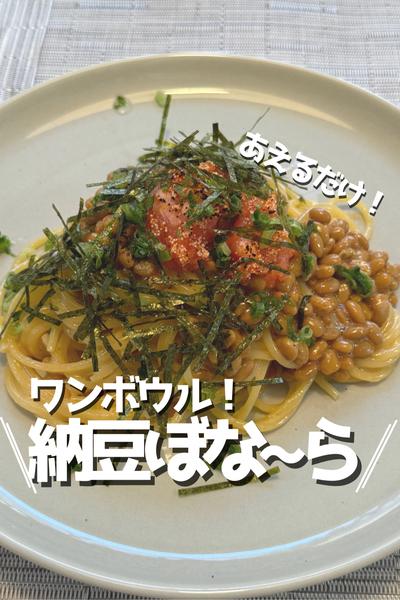和えるだけ！納豆カルボナーラ！