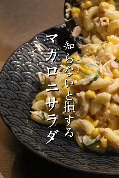 中華のプロがマカロニサラダをつくるとこうなります
