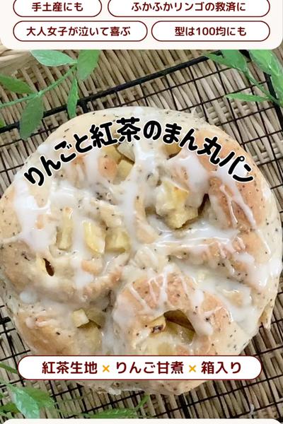 大人女子に💕りんごと紅茶のまんまるパン！
