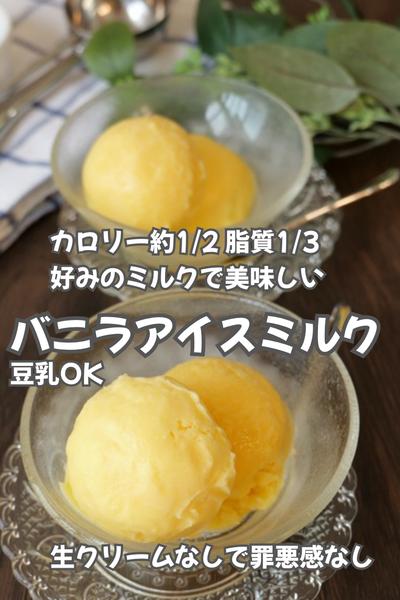 カロリー約1/2！ふとらないバニラアイス