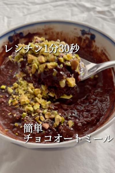レンチン1分30秒❣️簡単チョコオートミール💖