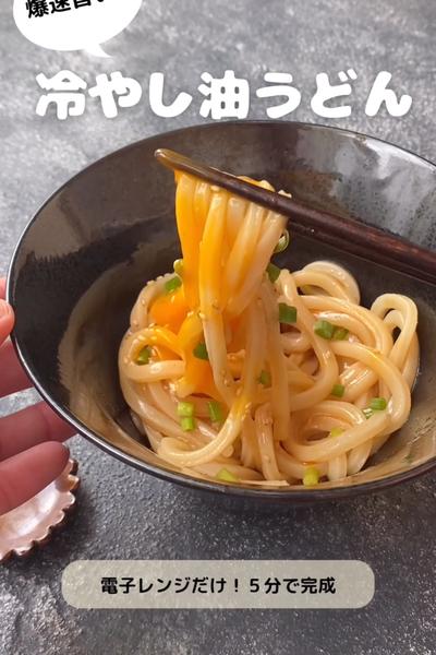 爆速旨い！冷やし油うどん