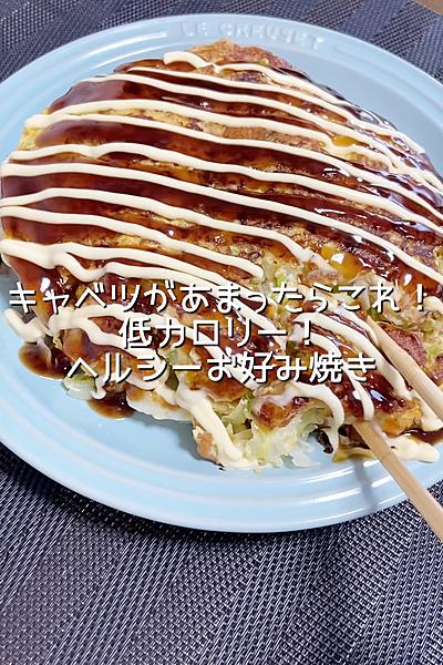 もうあまらせない！簡単！ヘルシーお好み焼き！