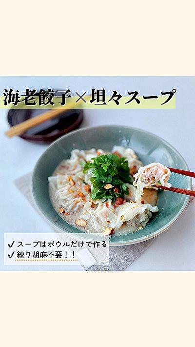 坦々★海老餃子 