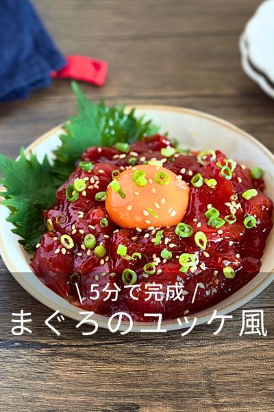 まぐろの切り落としユッケ風