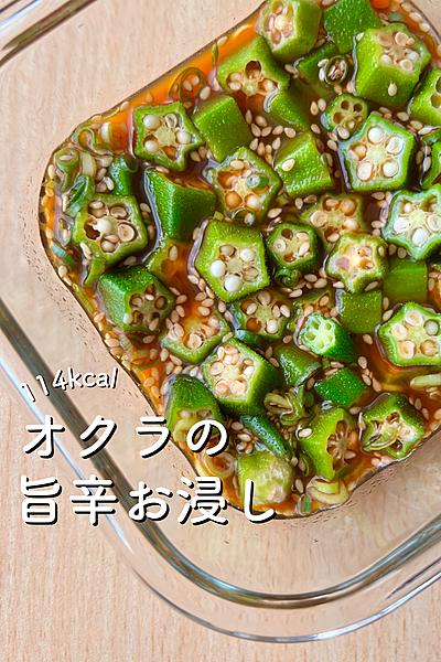 やみつき！オクラの旨辛おひたし