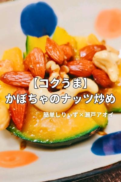 【コクうま】かぼちゃのナッツ炒め
