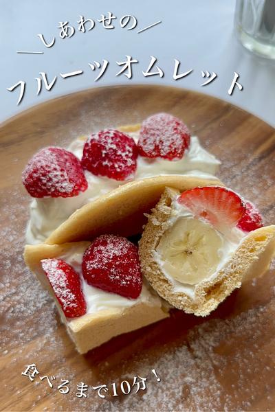 食べるまで10分！しあわせのフルーツオムレット
