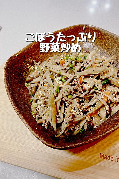 ごぼうたっぷり優しい味わいの野菜炒め