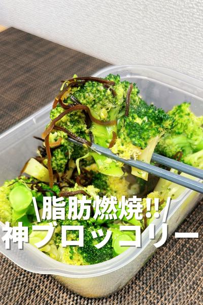 脂肪燃焼‼︎神ブロッコリー🥦