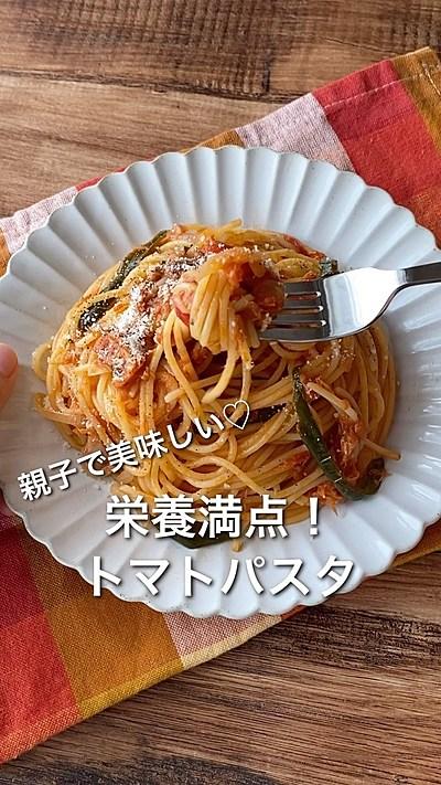 【栄養満点！親子で食べられるトマトパスタ】