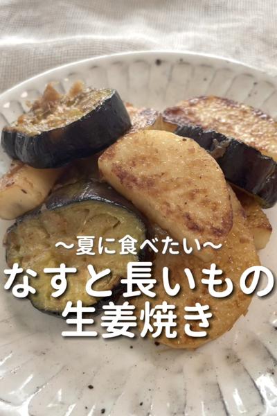 \夏に食べたい♡/
【なすと長いもの生姜焼き】
