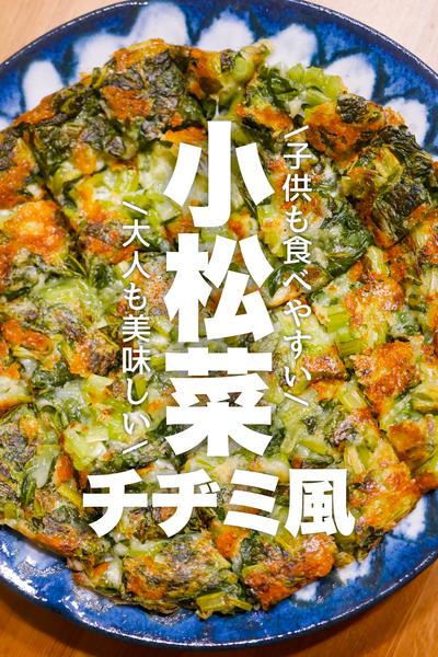 【10分だけ】小松菜チヂミ風