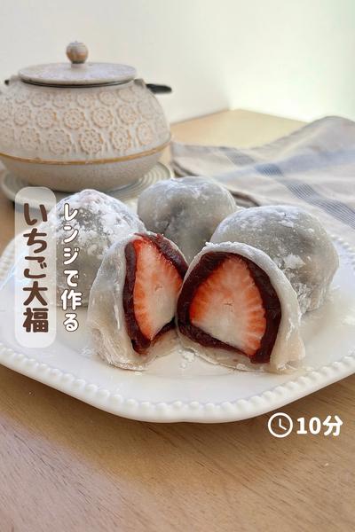 レンジで簡単！『いちご大福』