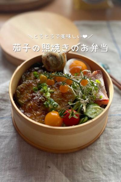 ＼とろとろ〜美味しい❤︎／茄子の照焼きのお弁当