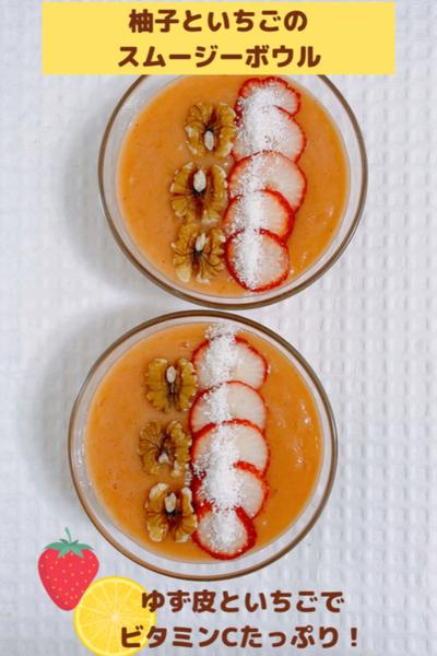 柚子といちごのスムージーボウル