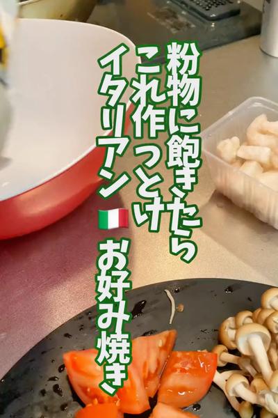 イタリアン🇮🇹お好み焼き