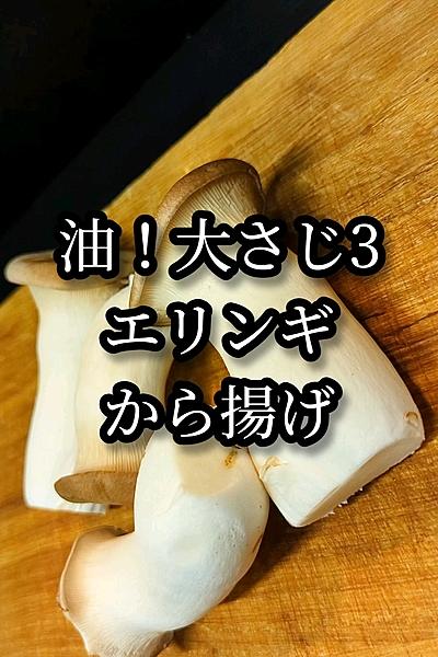 少々の油でエリンギのから揚げ！