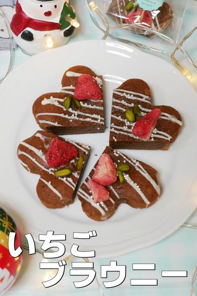 プレゼントにも！いちごの濃厚ブラウニー